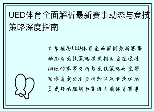 UED体育全面解析最新赛事动态与竞技策略深度指南 UED体育全面解析最新赛事动态与竞技策略深度指南