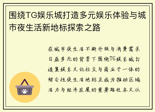 围绕TG娱乐城打造多元娱乐体验与城市夜生活新地标探索之路 围绕TG娱乐城打造多元娱乐体验与城市夜生活新地标探索之路