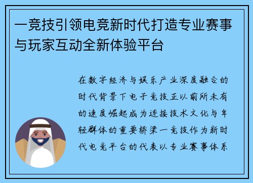 一竞技引领电竞新时代打造专业赛事与玩家互动全新体验平台 一竞技引领电竞新时代打造专业赛事与玩家互动全新体验平台