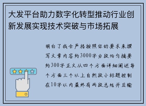 大发平台助力数字化转型推动行业创新发展实现技术突破与市场拓展