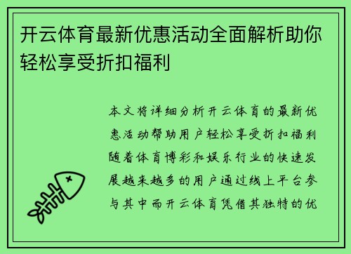 开云体育最新优惠活动全面解析助你轻松享受折扣福利 开云体育最新优惠活动全面解析助你轻松享受折扣福利