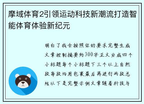 摩域体育2引领运动科技新潮流打造智能体育体验新纪元 摩域体育2引领运动科技新潮流打造智能体育体验新纪元