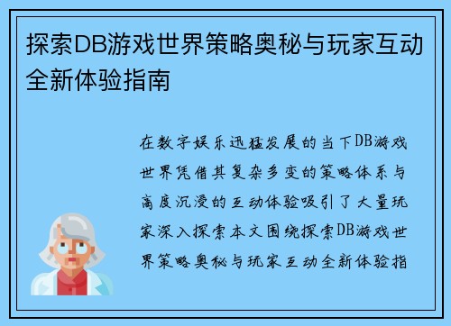 探索DB游戏世界策略奥秘与玩家互动全新体验指南 探索DB游戏世界策略奥秘与玩家互动全新体验指南