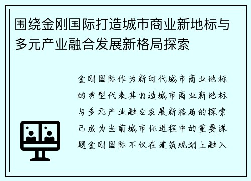 围绕金刚国际打造城市商业新地标与多元产业融合发展新格局探索 围绕金刚国际打造城市商业新地标与多元产业融合发展新格局探索