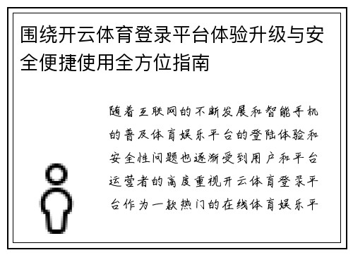 围绕开云体育登录平台体验升级与安全便捷使用全方位指南 围绕开云体育登录平台体验升级与安全便捷使用全方位指南
