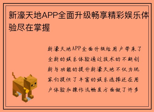 新濠天地APP全面升级畅享精彩娱乐体验尽在掌握 新濠天地APP全面升级畅享精彩娱乐体验尽在掌握