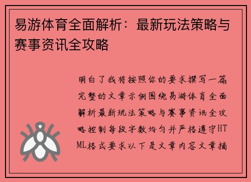 易游体育全面解析：最新玩法策略与赛事资讯全攻略