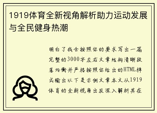 1919体育全新视角解析助力运动发展与全民健身热潮 1919体育全新视角解析助力运动发展与全民健身热潮
