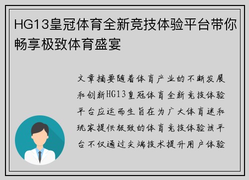 HG13皇冠体育全新竞技体验平台带你畅享极致体育盛宴