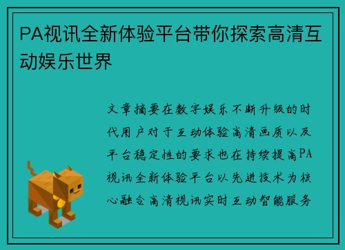 PA视讯全新体验平台带你探索高清互动娱乐世界