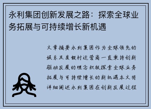 永利集团创新发展之路:探索全球业务拓展与可持续增长新机遇 永利集团创新发展之路:探索全球业务拓展与可持续增长新机遇