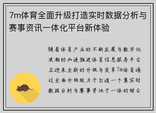 7m体育全面升级打造实时数据分析与赛事资讯一体化平台新体验 7m体育全面升级打造实时数据分析与赛事资讯一体化平台新体验