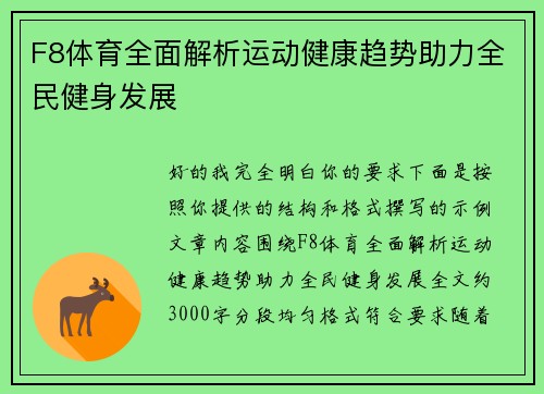F8体育全面解析运动健康趋势助力全民健身发展 F8体育全面解析运动健康趋势助力全民健身发展