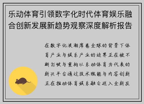 乐动体育引领数字化时代体育娱乐融合创新发展新趋势观察深度解析报告 乐动体育引领数字化时代体育娱乐融合创新发展新趋势观察深度解析报告