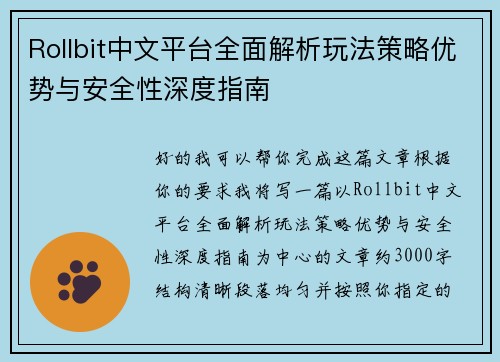 Rollbit中文平台全面解析玩法策略优势与安全性深度指南 Rollbit中文平台全面解析玩法策略优势与安全性深度指南