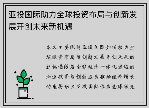亚投国际助力全球投资布局与创新发展开创未来新机遇 亚投国际助力全球投资布局与创新发展开创未来新机遇