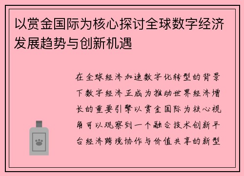 以赏金国际为核心探讨全球数字经济发展趋势与创新机遇 以赏金国际为核心探讨全球数字经济发展趋势与创新机遇