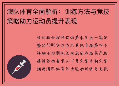 澳队体育全面解析:训练方法与竞技策略助力运动员提升表现 澳队体育全面解析:训练方法与竞技策略助力运动员提升表现