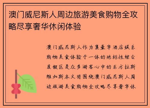 澳门威尼斯人周边旅游美食购物全攻略尽享奢华休闲体验 澳门威尼斯人周边旅游美食购物全攻略尽享奢华休闲体验