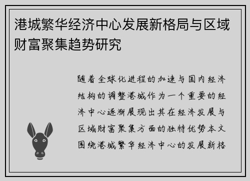 港城繁华经济中心发展新格局与区域财富聚集趋势研究 港城繁华经济中心发展新格局与区域财富聚集趋势研究