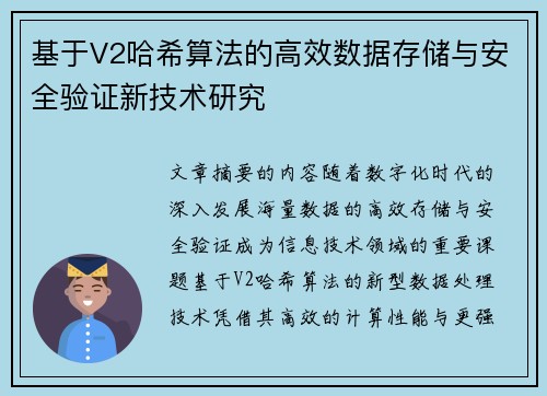 基于V2哈希算法的高效数据存储与安全验证新技术研究 基于V2哈希算法的高效数据存储与安全验证新技术研究