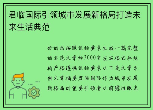 君临国际引领城市发展新格局打造未来生活典范 君临国际引领城市发展新格局打造未来生活典范