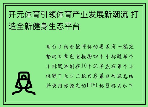 开元体育引领体育产业发展新潮流 打造全新健身生态平台 开元体育引领体育产业发展新潮流 打造全新健身生态平台