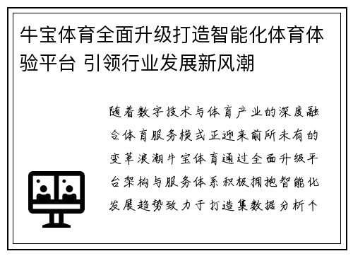 牛宝体育全面升级打造智能化体育体验平台 引领行业发展新风潮 牛宝体育全面升级打造智能化体育体验平台 引领行业发展新风潮