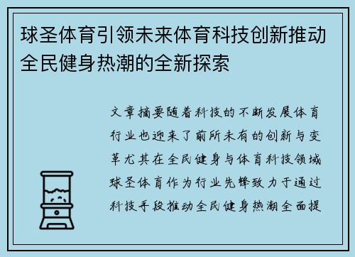 球圣体育引领未来体育科技创新推动全民健身热潮的全新探索 球圣体育引领未来体育科技创新推动全民健身热潮的全新探索
