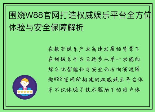 围绕W88官网打造权威娱乐平台全方位体验与安全保障解析 围绕W88官网打造权威娱乐平台全方位体验与安全保障解析