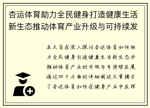 杏运体育助力全民健身打造健康生活新生态推动体育产业升级与可持续发展 杏运体育助力全民健身打造健康生活新生态推动体育产业升级与可持续发展