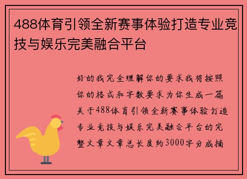 488体育引领全新赛事体验打造专业竞技与娱乐完美融合平台 488体育引领全新赛事体验打造专业竞技与娱乐完美融合平台
