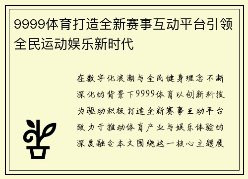 9999体育打造全新赛事互动平台引领全民运动娱乐新时代 9999体育打造全新赛事互动平台引领全民运动娱乐新时代