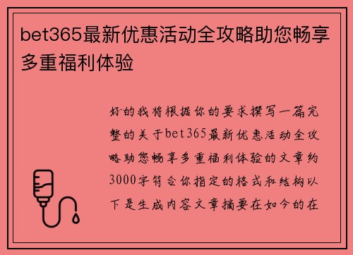 bet365最新优惠活动全攻略助您畅享多重福利体验 bet365最新优惠活动全攻略助您畅享多重福利体验