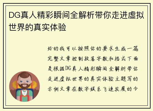 DG真人精彩瞬间全解析带你走进虚拟世界的真实体验 DG真人精彩瞬间全解析带你走进虚拟世界的真实体验
