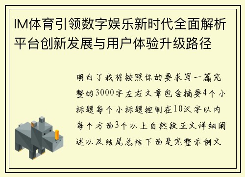 IM体育引领数字娱乐新时代全面解析平台创新发展与用户体验升级路径