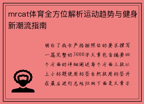 mrcat体育全方位解析运动趋势与健身新潮流指南 mrcat体育全方位解析运动趋势与健身新潮流指南