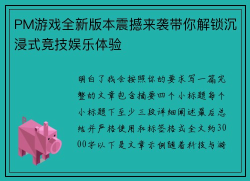 PM游戏全新版本震撼来袭带你解锁沉浸式竞技娱乐体验 PM游戏全新版本震撼来袭带你解锁沉浸式竞技娱乐体验