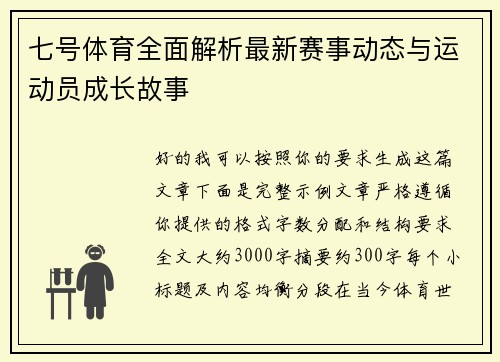 七号体育全面解析最新赛事动态与运动员成长故事 七号体育全面解析最新赛事动态与运动员成长故事