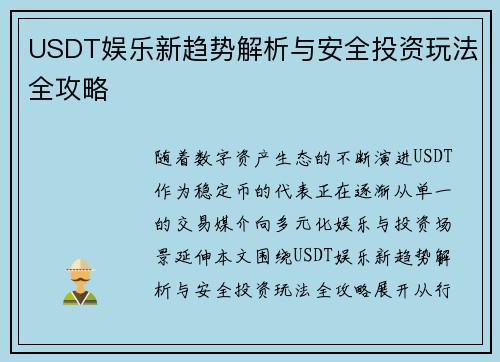 USDT娱乐新趋势解析与安全投资玩法全攻略 USDT娱乐新趋势解析与安全投资玩法全攻略