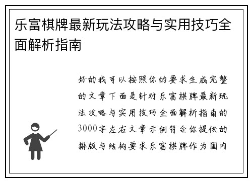 乐富棋牌最新玩法攻略与实用技巧全面解析指南 乐富棋牌最新玩法攻略与实用技巧全面解析指南
