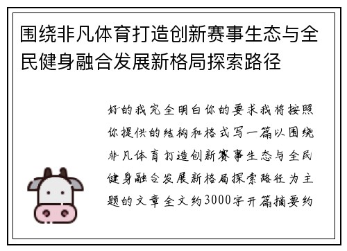 围绕非凡体育打造创新赛事生态与全民健身融合发展新格局探索路径 围绕非凡体育打造创新赛事生态与全民健身融合发展新格局探索路径
