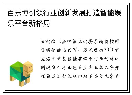 百乐博引领行业创新发展打造智能娱乐平台新格局 百乐博引领行业创新发展打造智能娱乐平台新格局