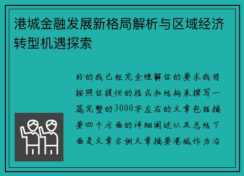 港城金融发展新格局解析与区域经济转型机遇探索 港城金融发展新格局解析与区域经济转型机遇探索