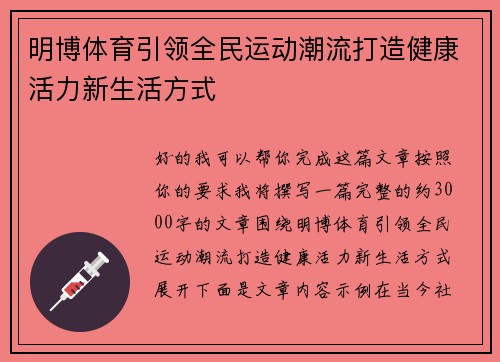 明博体育引领全民运动潮流打造健康活力新生活方式 明博体育引领全民运动潮流打造健康活力新生活方式