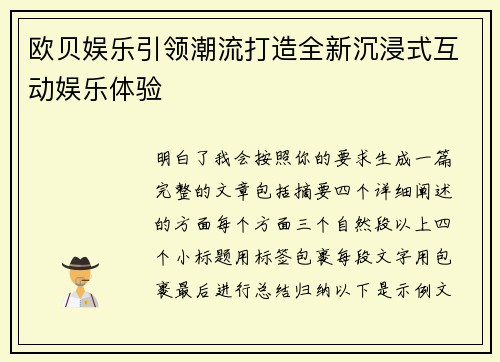 欧贝娱乐引领潮流打造全新沉浸式互动娱乐体验 欧贝娱乐引领潮流打造全新沉浸式互动娱乐体验