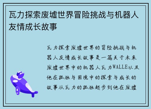 瓦力探索废墟世界冒险挑战与机器人友情成长故事 瓦力探索废墟世界冒险挑战与机器人友情成长故事