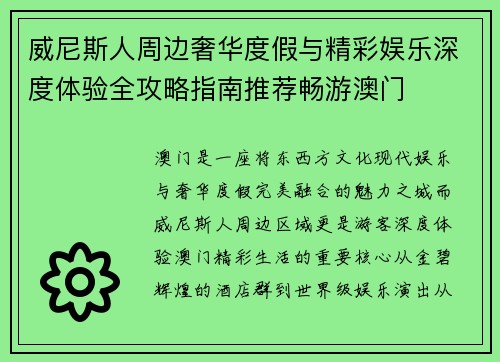威尼斯人周边奢华度假与精彩娱乐深度体验全攻略指南推荐畅游澳门 威尼斯人周边奢华度假与精彩娱乐深度体验全攻略指南推荐畅游澳门