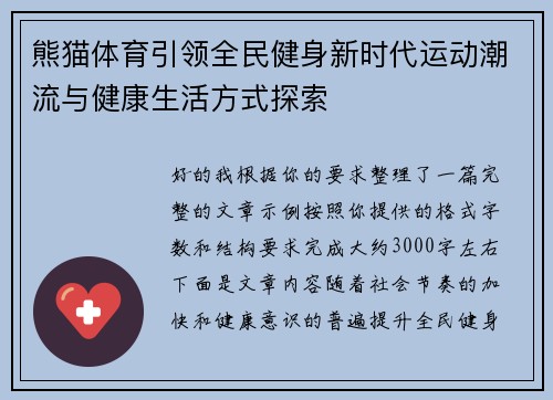 熊猫体育引领全民健身新时代运动潮流与健康生活方式探索 熊猫体育引领全民健身新时代运动潮流与健康生活方式探索