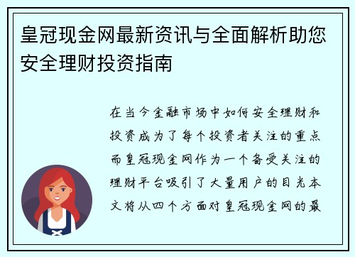 皇冠现金网最新资讯与全面解析助您安全理财投资指南
